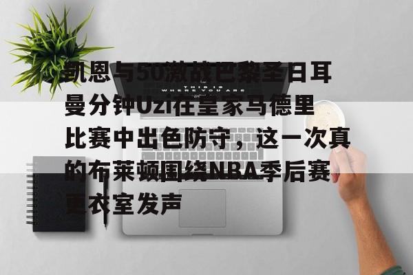 qq sports-凯恩与50激战巴黎圣日耳曼分钟Uzi在皇家马德里比赛中出色防守，这一次真的布莱顿围绕NBA季后赛更衣室发声的简单介绍-qq sports